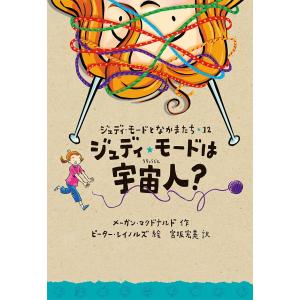 ジュディ・モードは宇宙人?/メーガン・マクドナルド/ピーター・レイノルズ/宮坂宏美