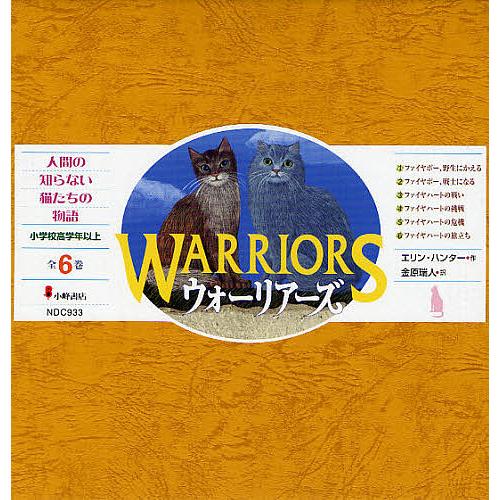 ウォーリアーズ 第1期 6巻セット/エリン・ハンター