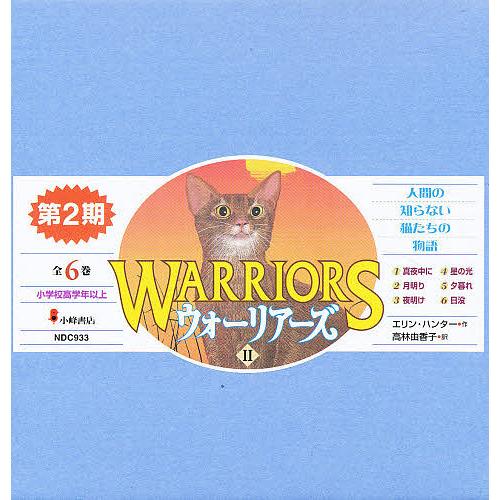 ウォーリアーズ 第2期 6巻セット/エリン・ハンター