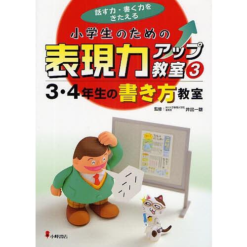小学生のための表現力アップ教室 話す力・書く力をきたえる 3