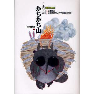 かちかち山/杉浦範茂