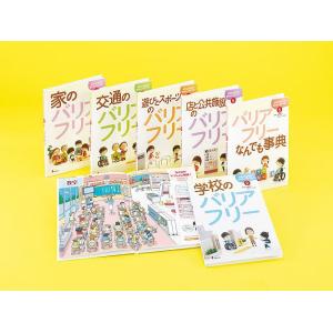 さがしてみよう!まちのバリアフリー 6巻セット/高橋儀平