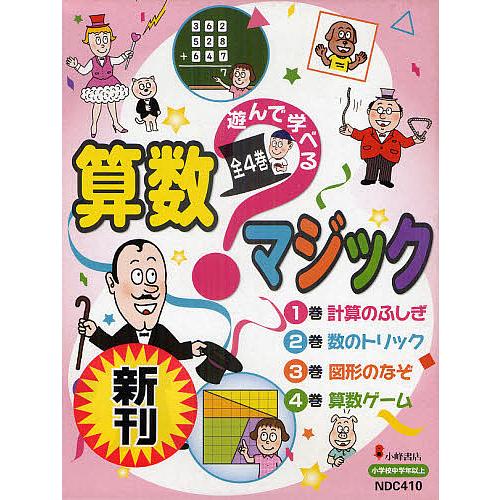 遊んで学べる算数マジック 4巻セット/庄司タカヒト