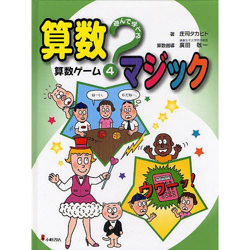 遊んで学べる算数マジック 4/庄司タカヒト