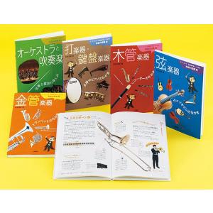 オーケストラ・吹奏楽が楽しくわかる楽器の図鑑 演奏CDつき 5巻セット/佐伯茂樹