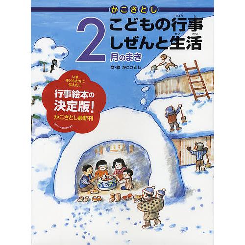 かこさとしこどもの行事しぜんと生活 2月のまき/かこさとし