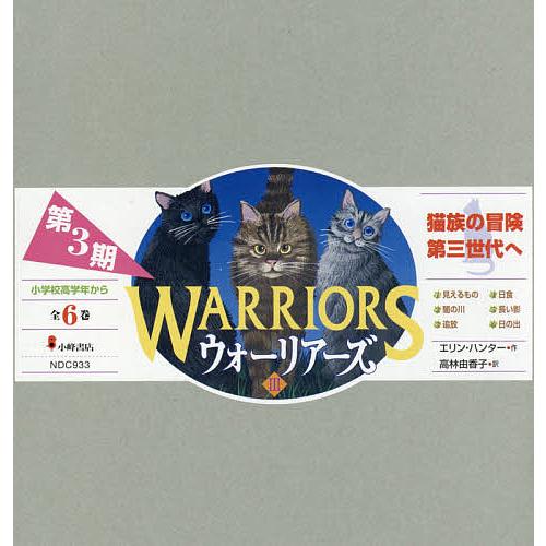 ウォーリアーズ 第3期 6巻セット/エリン・ハンター