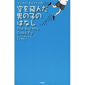 空を飛んだ男の子のはなし/サリー・ガードナー/三辺律子｜boox