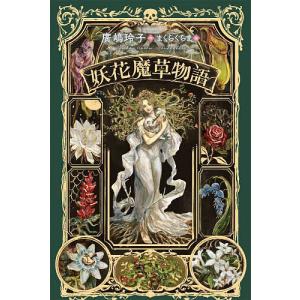 妖花魔草物語/廣嶋玲子/まくらくらま : bookfanプレミアム - 通販