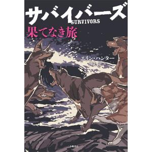 サバイバーズ 5/エリン・ハンター/井上里