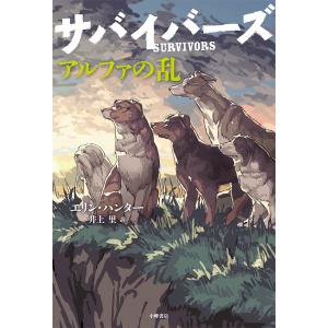 サバイバーズ 6/エリン・ハンター/井上里