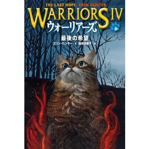 ウォーリアーズ 4-6/エリン・ハンター