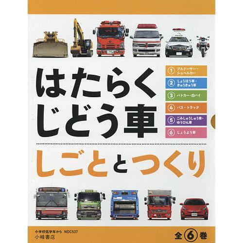 はたらくじどう車 しごととつくり 6巻セット/小峰書店編集部