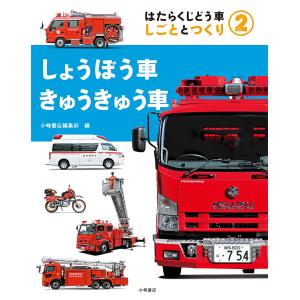 はたらくじどう車 しごととつくり 2/小峰書店編集部