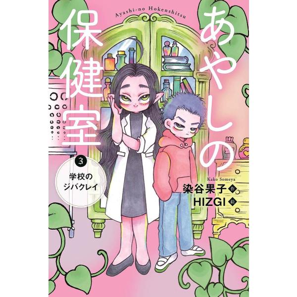 あやしの保健室 3/染谷果子/HIZGI