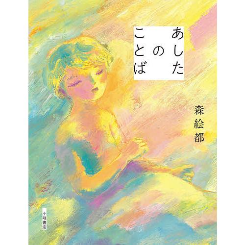 あしたのことば/森絵都