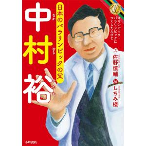 中村裕 日本のパラリンピックの父/佐野慎輔/しちみ楼