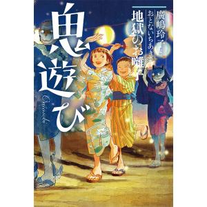 鬼遊び 〔2〕/廣嶋玲子/おとないちあき