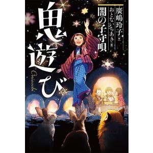 鬼遊び /廣嶋玲子/おとないちあき