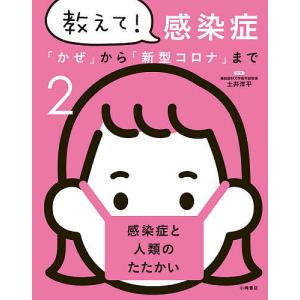 教えて!感染症 「かぜ」から「新型コロナ」まで 2/土井洋平｜boox