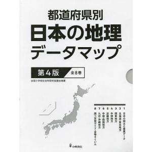 都道府県別日本の地理データマップ 第4版 8巻セット/松田博康｜boox