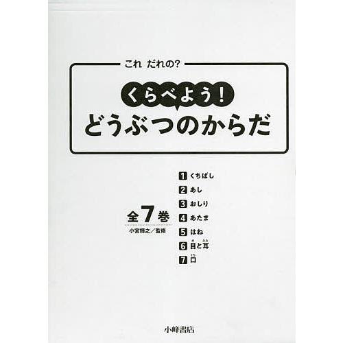 くらべよう!どうぶつのからだ これだれの? 7巻セット/小宮輝之