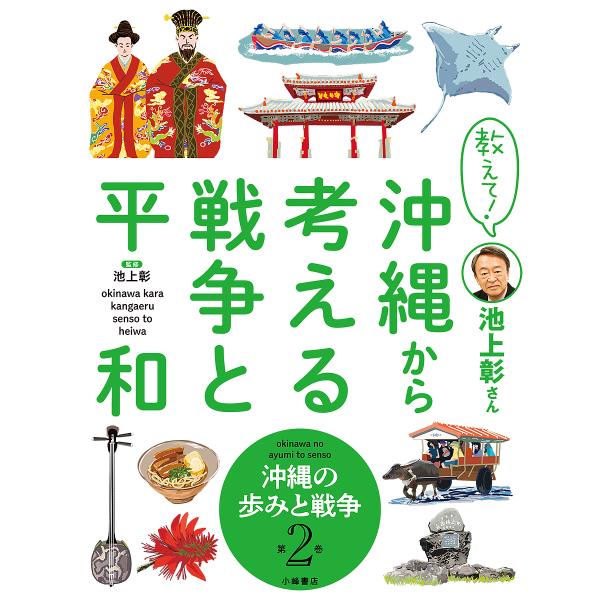 教えて!池上彰さん沖縄から考える戦争と平和 第2巻/池上彰