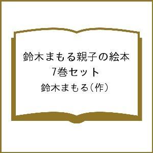 鈴木まもる親子の絵本 7巻セット/鈴木まもる/子供/絵本｜boox