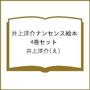 井上洋介ナンセンス絵本 4巻セット/井上洋介