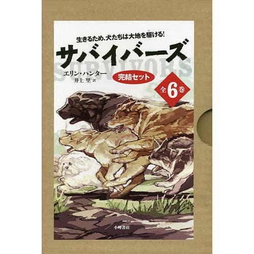 サバイバーズ完結セット 6巻セット/エリン・ハンター
