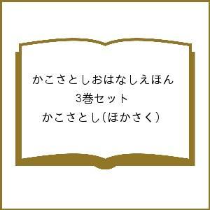 かこさとしおはなしえほん 3巻セット/かこさとし