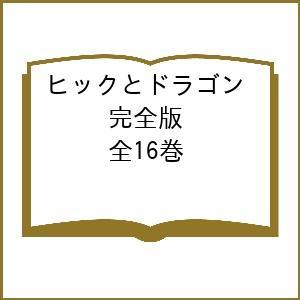 BOX入り ヒックとドラゴン [完全版] 全16巻セット 小峰書店 : 奈良 蔦