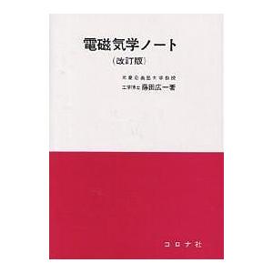 電磁気学ノート 改訂版/藤田広一｜boox