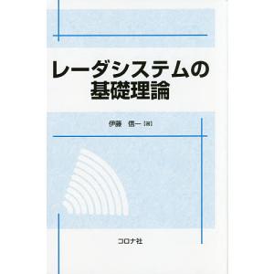 レーダシステムの基礎理論/伊藤信一｜boox