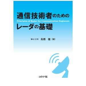 通信技術者のためのレーダの基礎/高橋徹