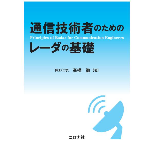 通信技術者のためのレーダの基礎/高橋徹