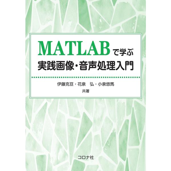 MATLABで学ぶ実践画像・音声処理入門/伊藤克亘/花泉弘/小泉悠馬