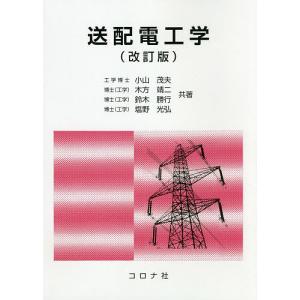 送配電工学/小山茂夫/木方靖二/鈴木勝行｜boox