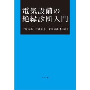 電気設備の絶縁診断入門/江原由泰/江藤計介/末長清佳