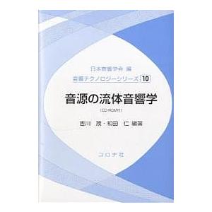 音源の流体音響学/吉川茂/和田仁