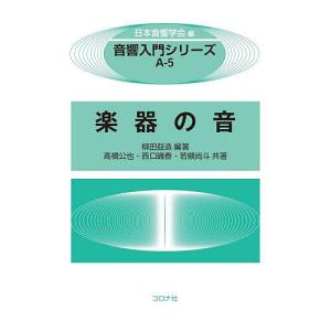 楽器の音/柳田益造/高橋公也/西口磯春｜boox