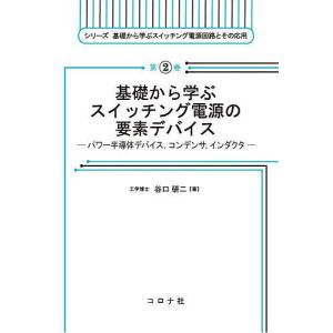 基礎から学ぶスイッチング電源の要素デバイス パワー半導体デバイス,コンデンサ,インダクタ/谷口研二｜boox