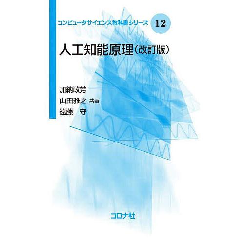人工知能原理/加納政芳/山田雅之/遠藤守