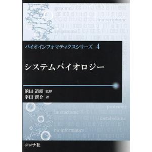 システムバイオロジー/宇田新介