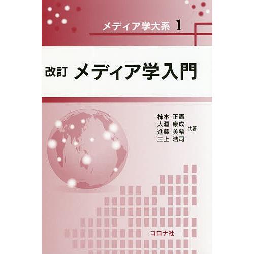 メディア学入門/柿本正憲/大淵康成/進藤美希