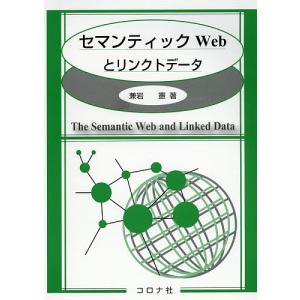 セマンティックWebとリンクトデータ/兼岩憲｜boox