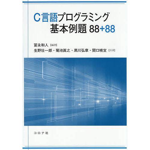 C言語プログラミング基本例題88+88/冨永和人/生野壮一郎/菊池眞之