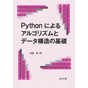 Pythonによるアルゴリズムとデータ構造の基礎/永田武｜boox