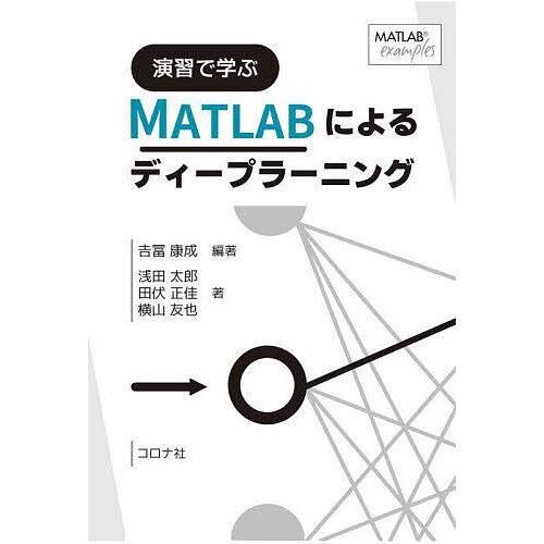 演習で学ぶMATLABによるディープラーニング/吉冨康成/浅田太郎/田伏正佳