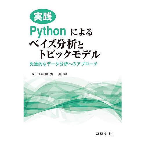 実践Pythonによるベイズ分析とトピックモデル 先進的なデータ分析へのアプローチ/藤野巖